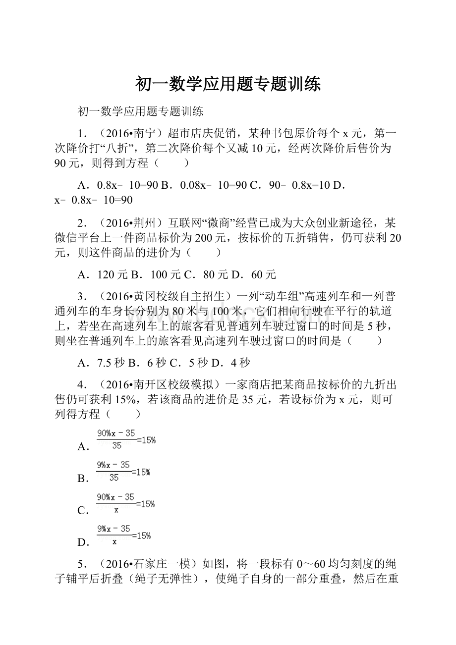 初一数学应用题专题训练.docx_第1页