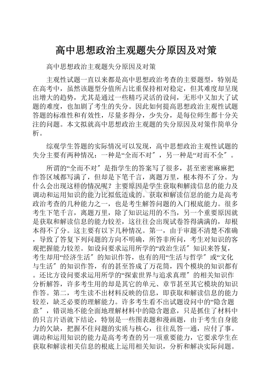 高中思想政治主观题失分原因及对策.docx