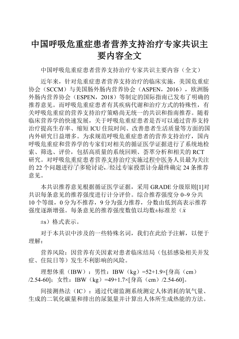 中国呼吸危重症患者营养支持治疗专家共识主要内容全文.docx