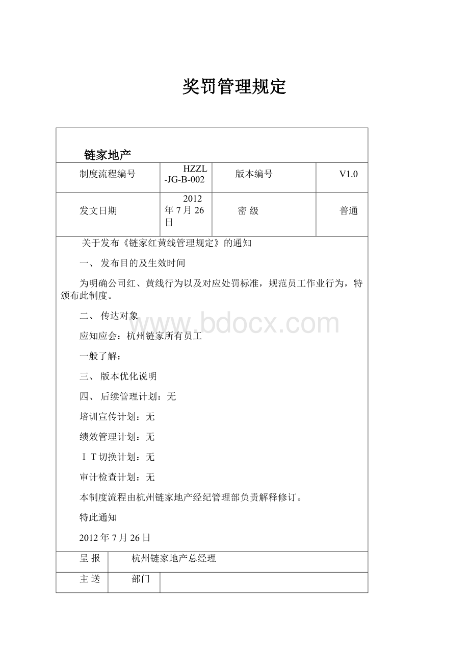 奖罚管理规定.docx_第1页