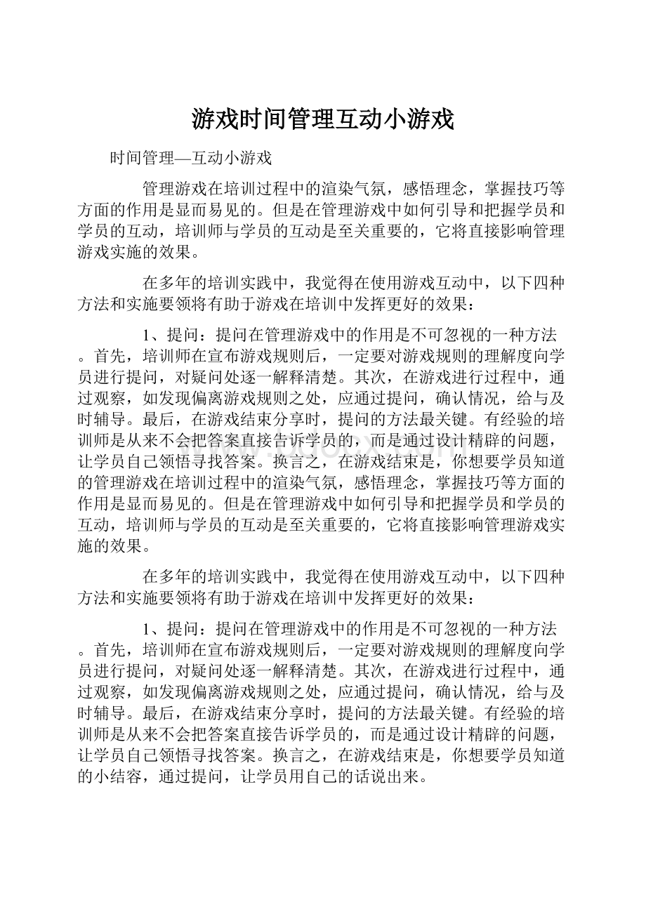 游戏时间管理互动小游戏.docx_第1页