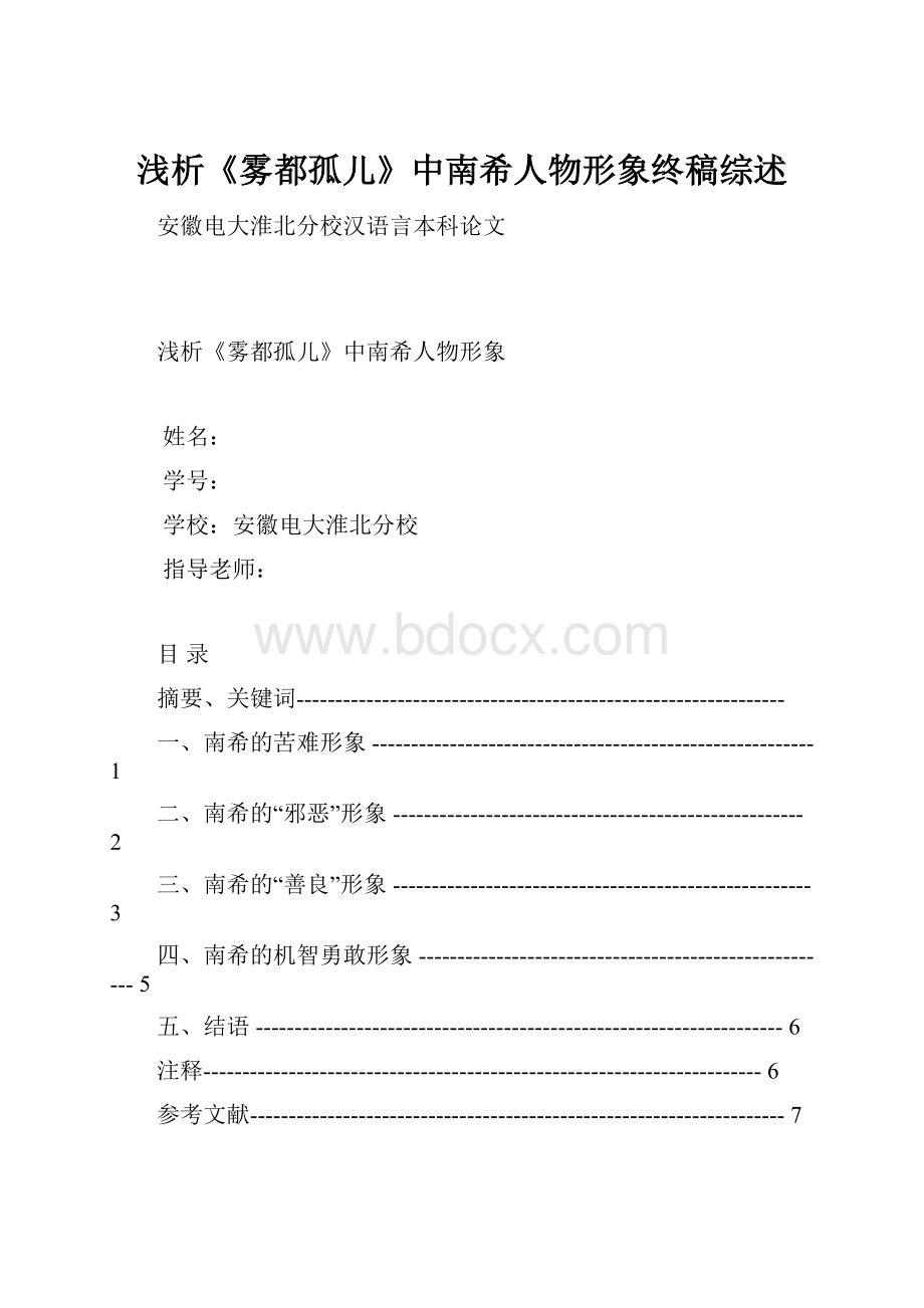 浅析《雾都孤儿》中南希人物形象终稿综述.docx