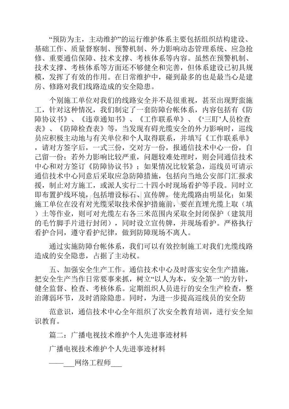 光缆维护中心先进事迹材料先进事迹材料.docx_第2页