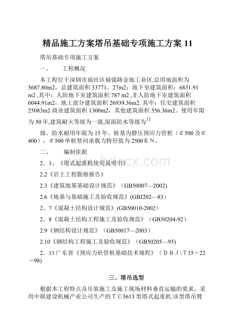 精品施工方案塔吊基础专项施工方案11.docx_第1页