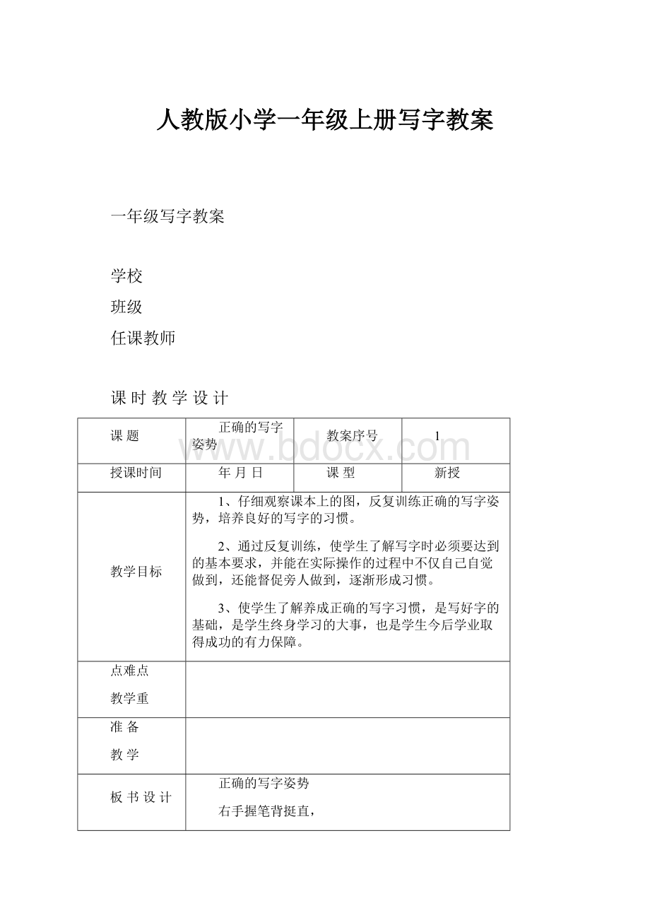 人教版小学一年级上册写字教案.docx