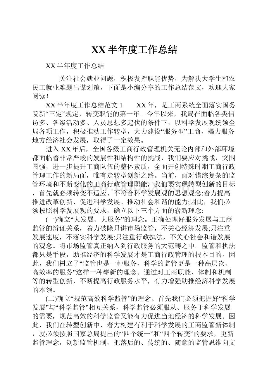 XX半年度工作总结.docx_第1页