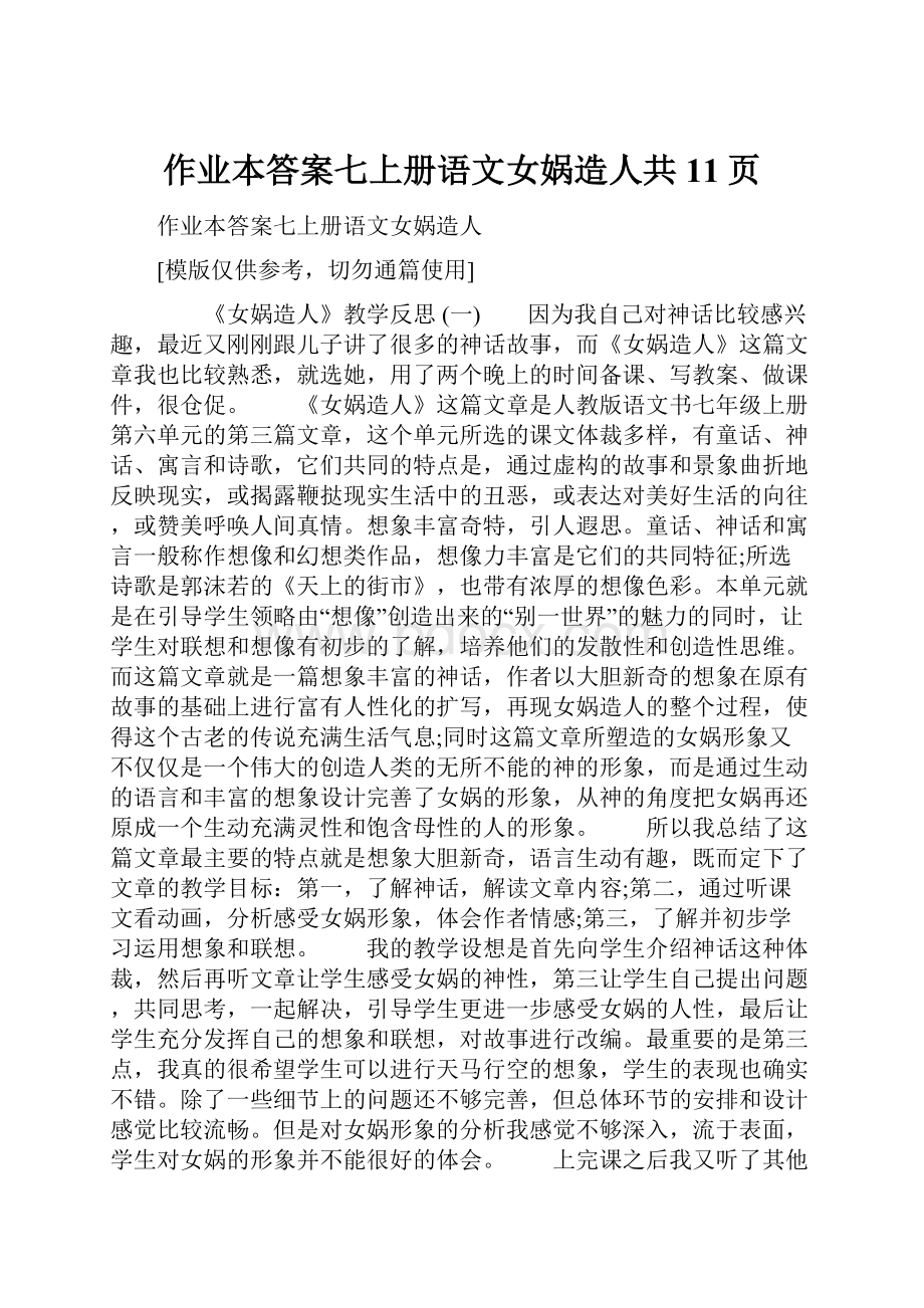 作业本答案七上册语文女娲造人共11页.docx