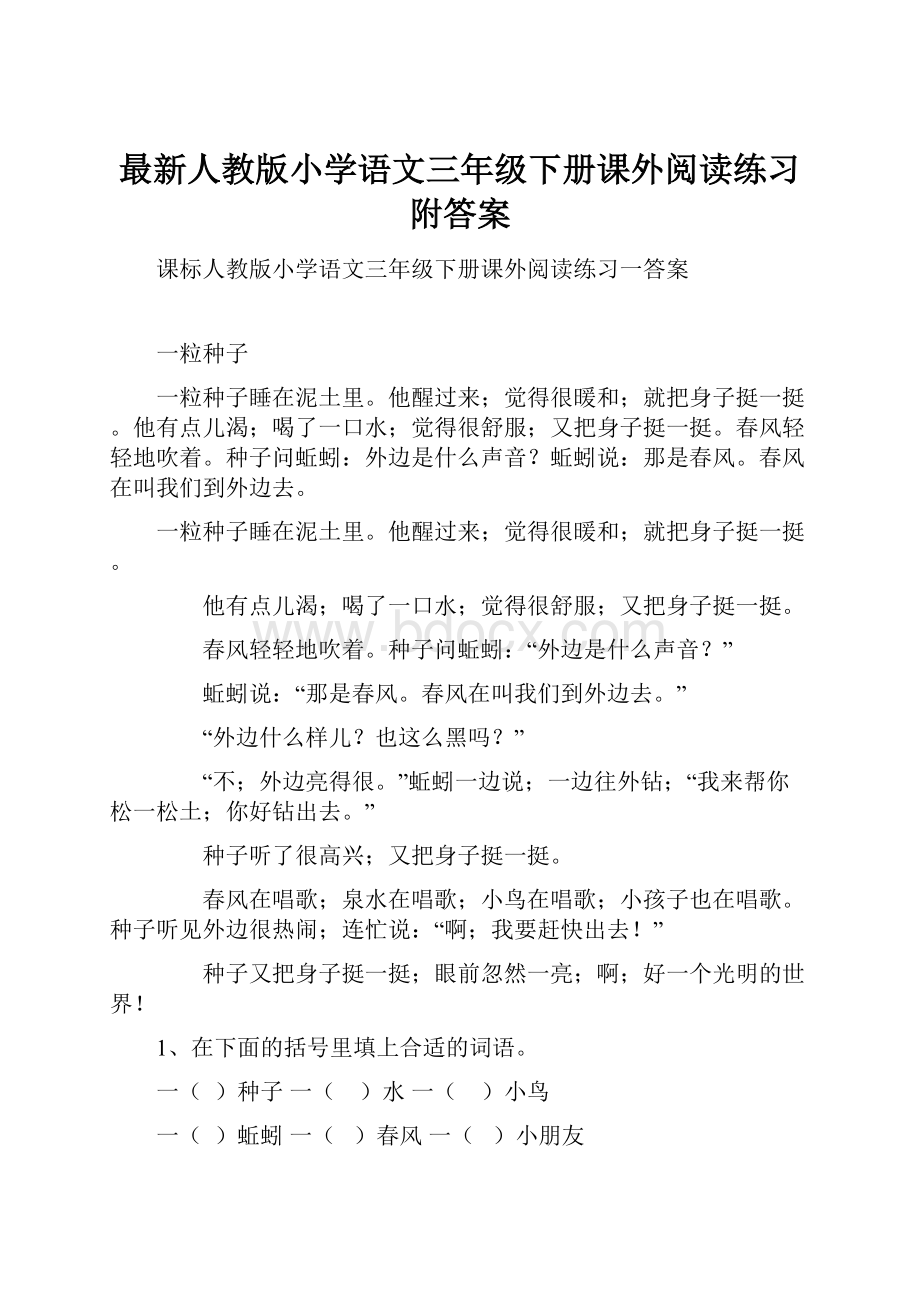 最新人教版小学语文三年级下册课外阅读练习附答案.docx_第1页