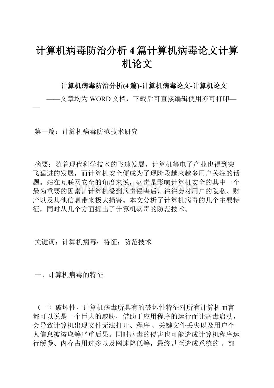 计算机病毒防治分析4篇计算机病毒论文计算机论文.docx_第1页