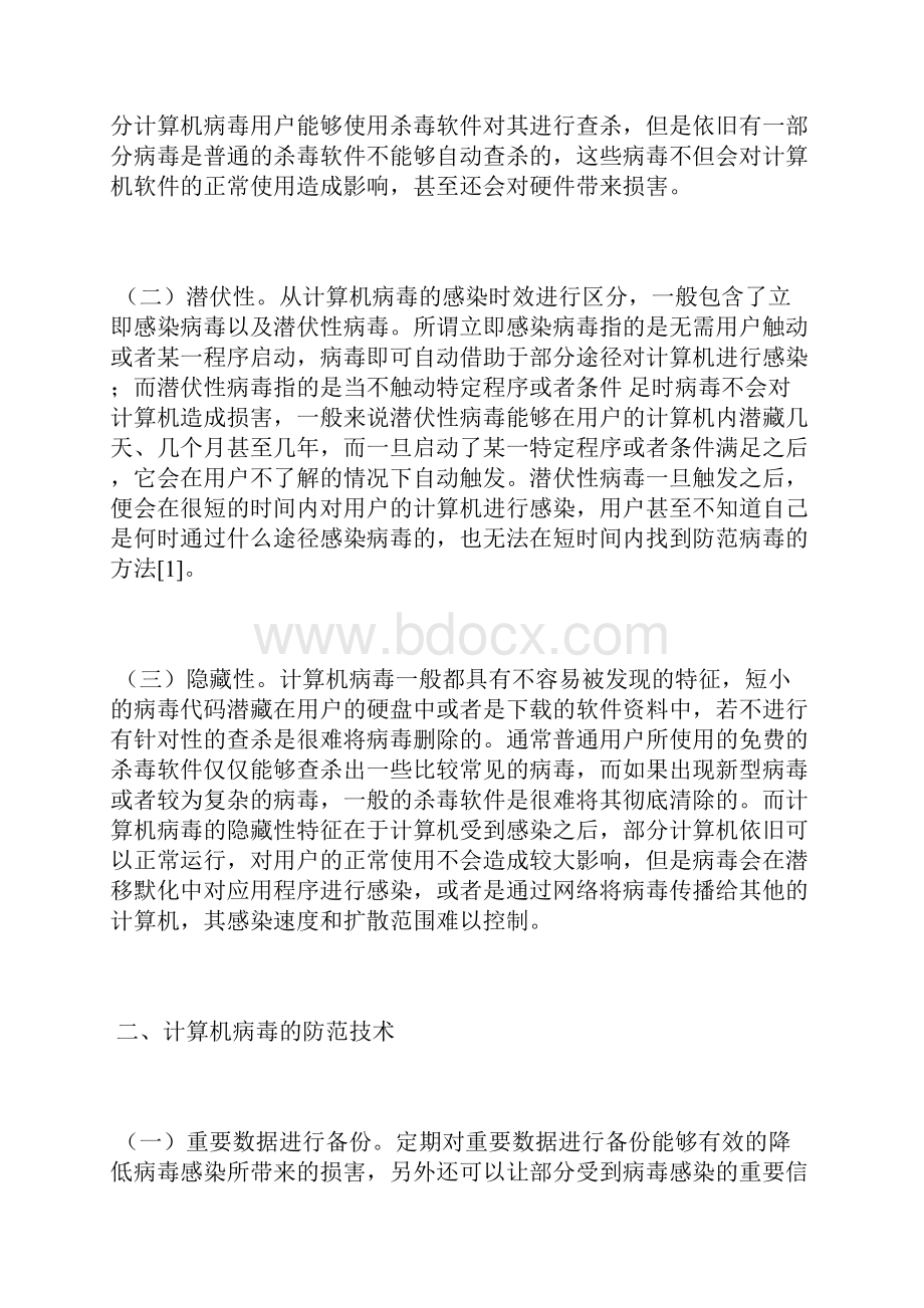 计算机病毒防治分析4篇计算机病毒论文计算机论文.docx_第2页