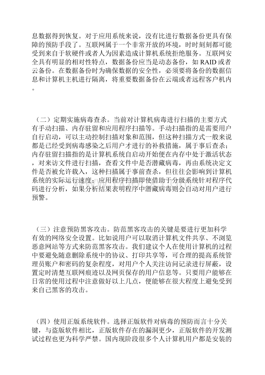 计算机病毒防治分析4篇计算机病毒论文计算机论文.docx_第3页