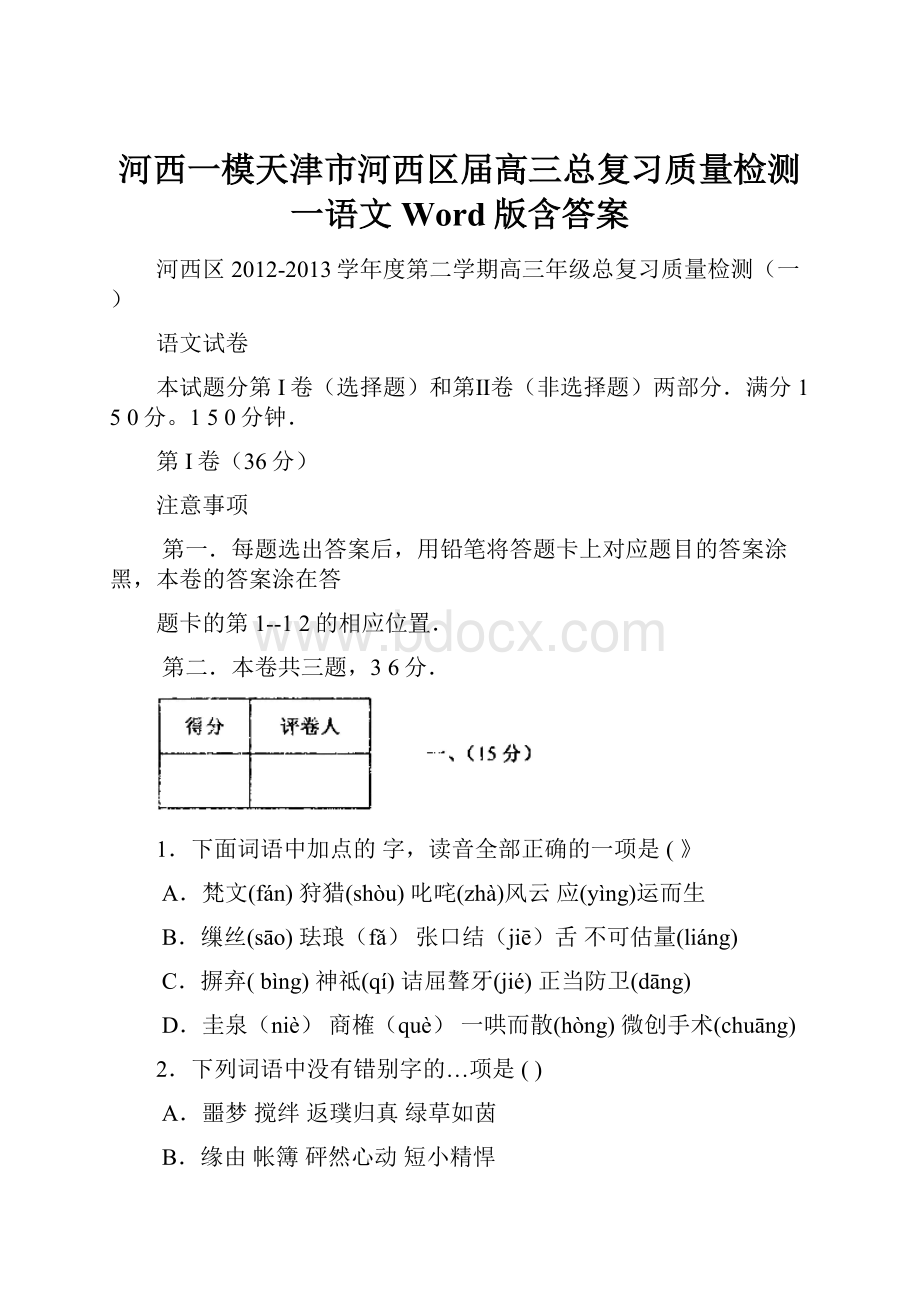 河西一模天津市河西区届高三总复习质量检测一语文 Word版含答案.docx_第1页