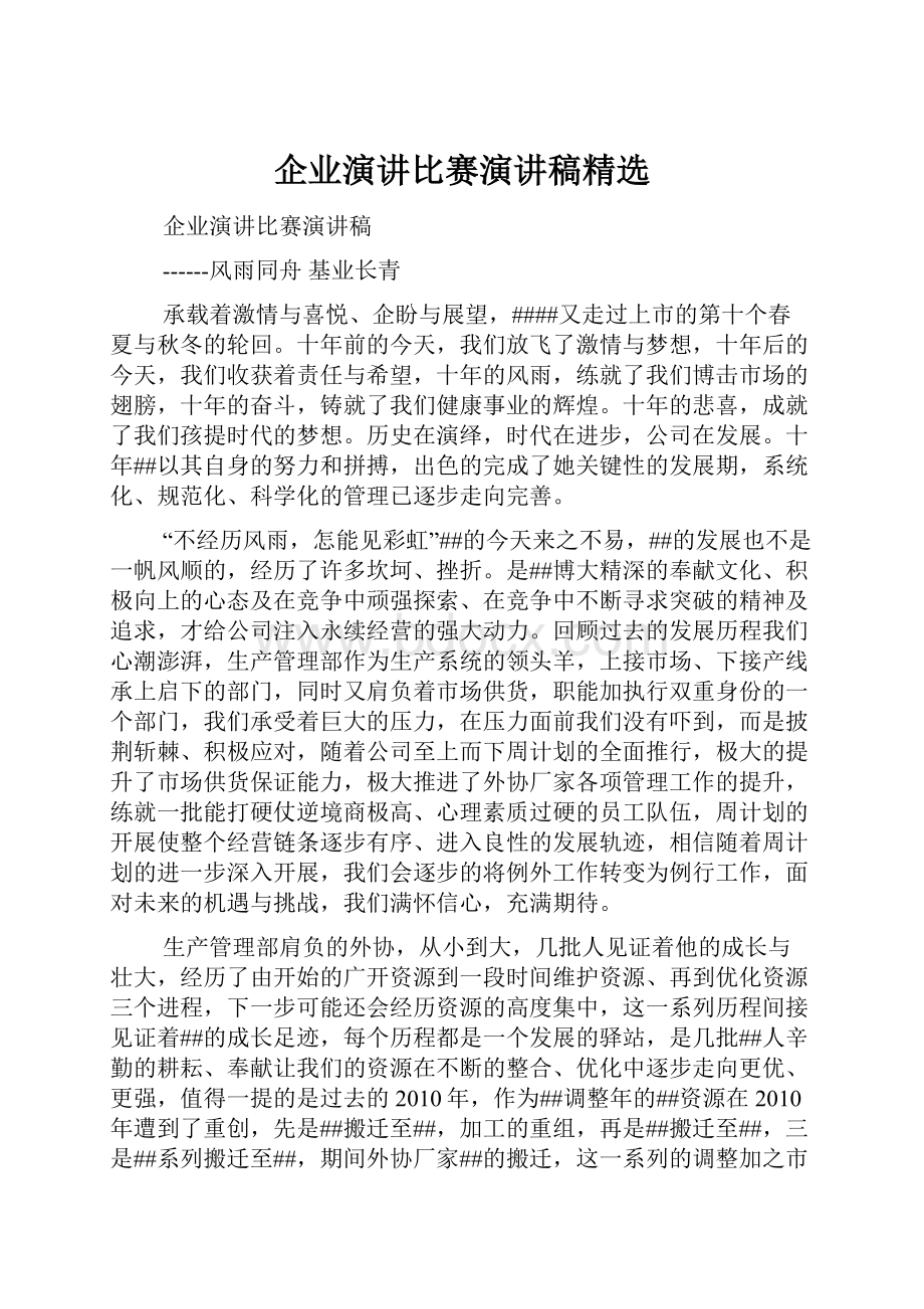 企业演讲比赛演讲稿精选.docx