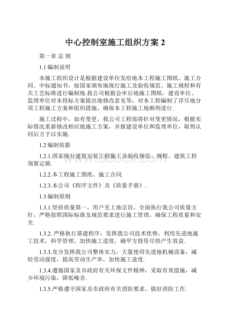 中心控制室施工组织方案2.docx