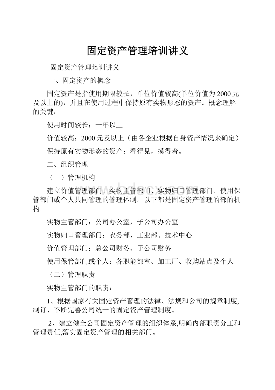 固定资产管理培训讲义.docx_第1页