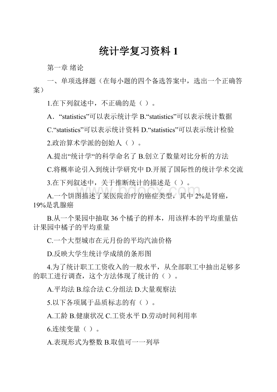 统计学复习资料1.docx_第1页