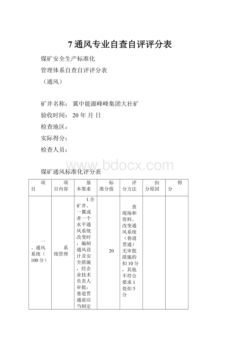 7通风专业自查自评评分表.docx_第1页