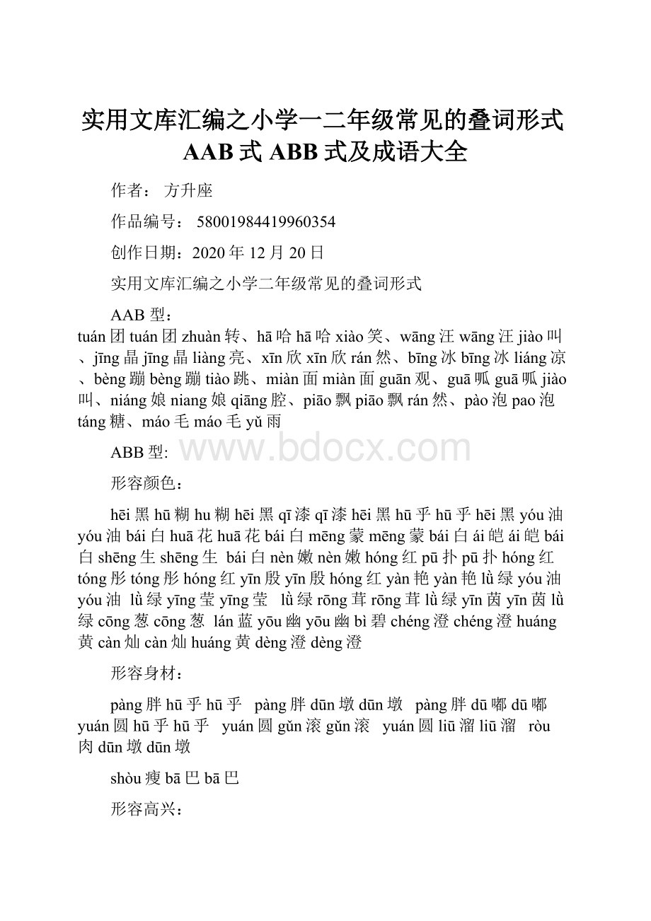 实用文库汇编之小学一二年级常见的叠词形式AAB式ABB式及成语大全.docx