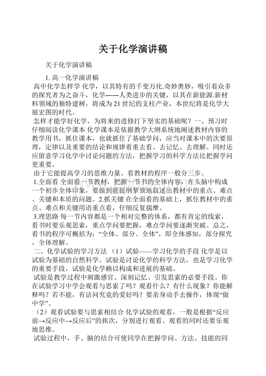 关于化学演讲稿.docx