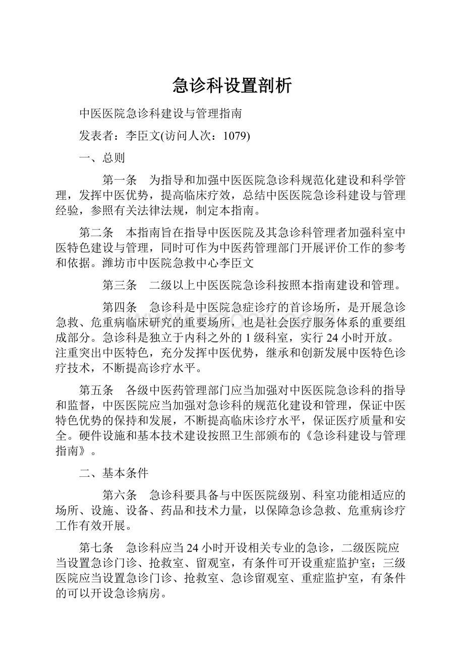 急诊科设置剖析.docx_第1页