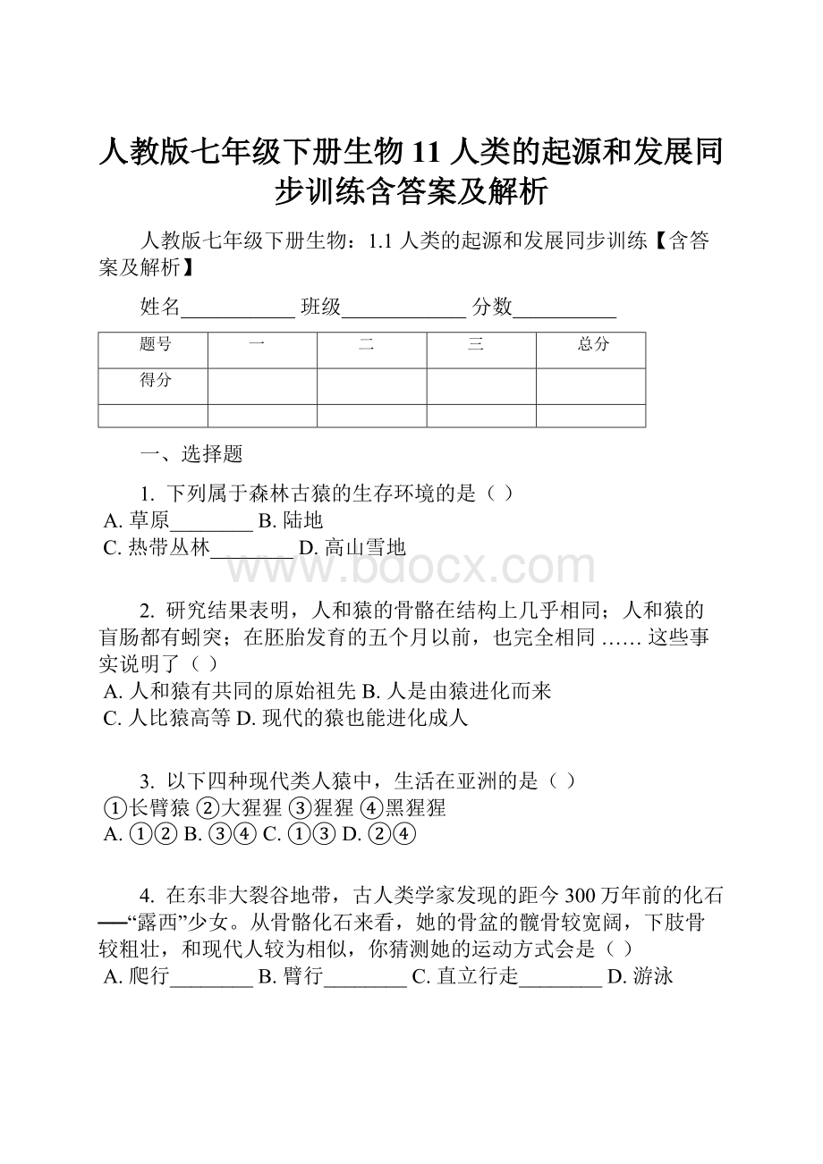 人教版七年级下册生物11 人类的起源和发展同步训练含答案及解析.docx