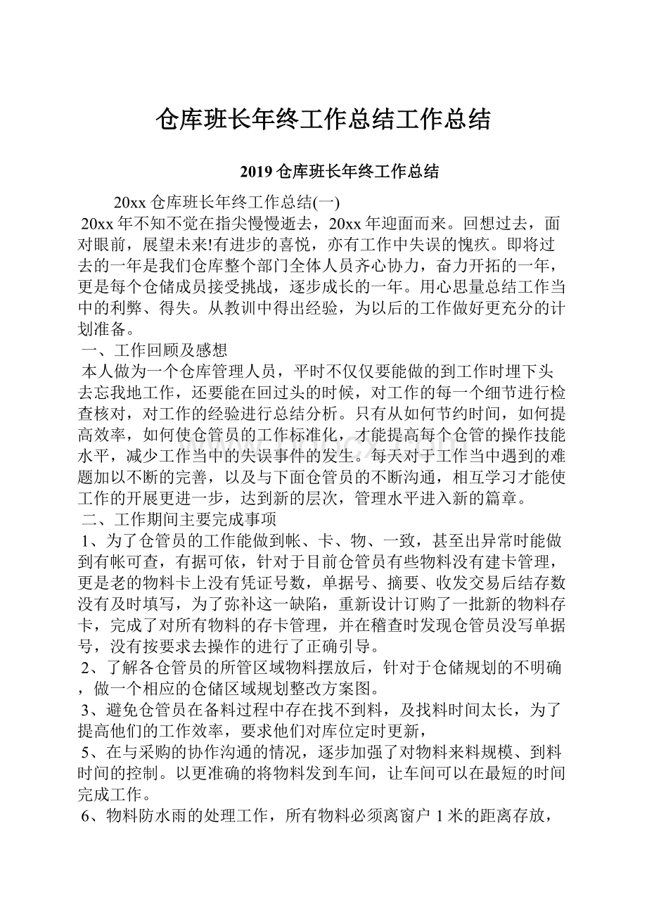 仓库班长年终工作总结工作总结.docx_第1页