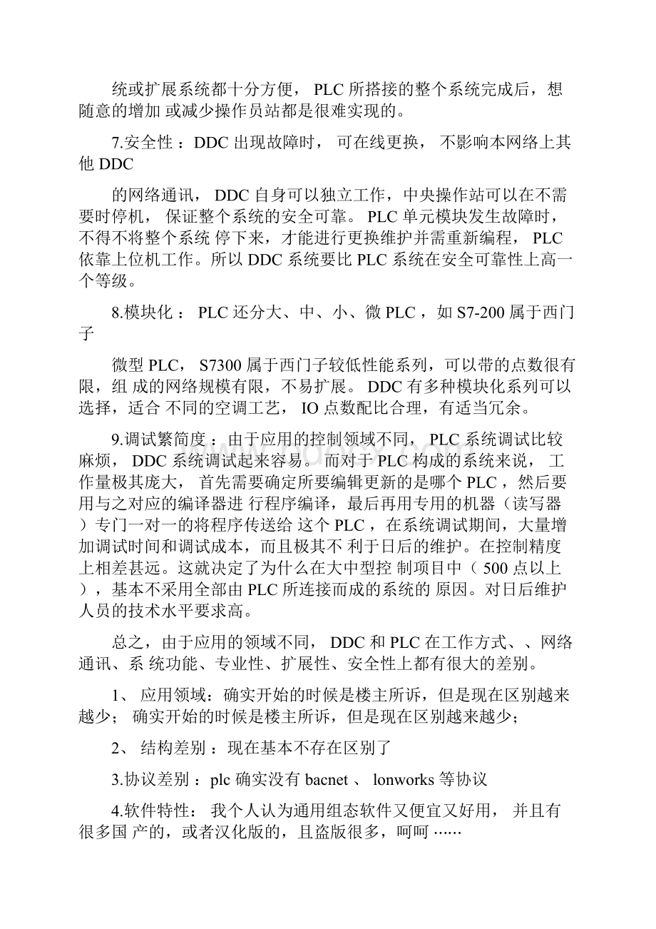 DDC与PLC的区别.docx_第3页