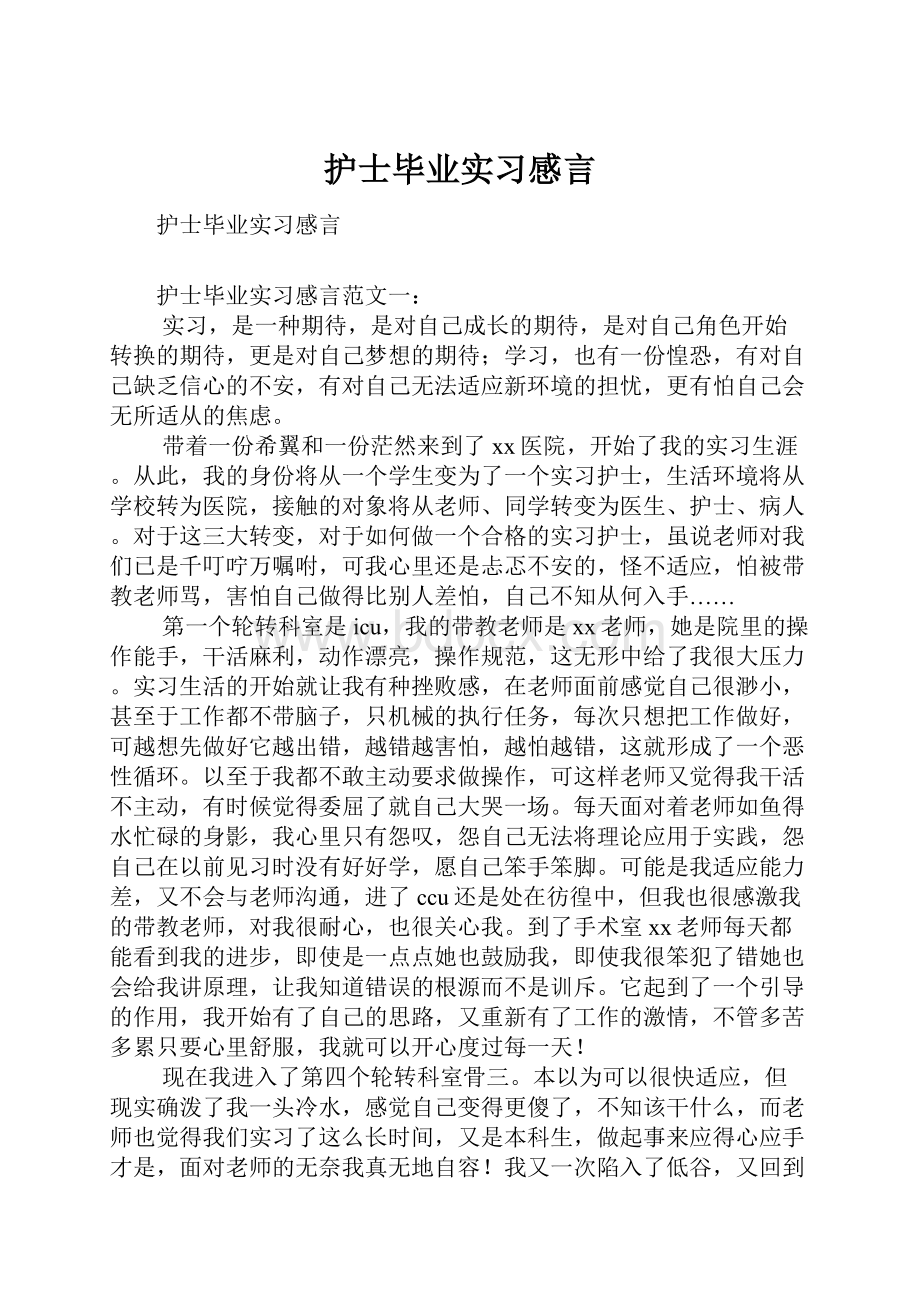 护士毕业实习感言.docx