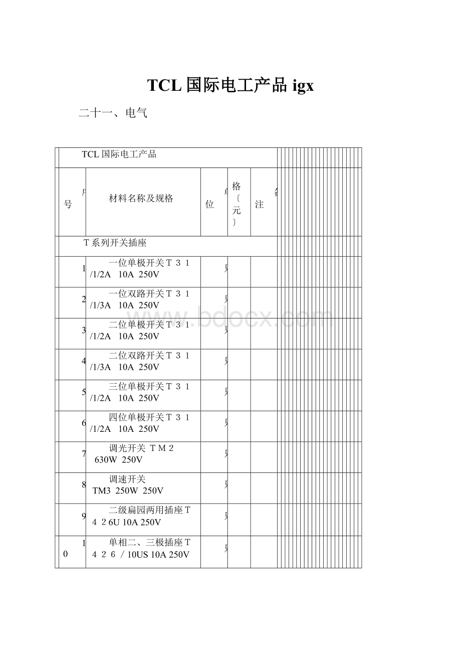 TCL国际电工产品igx.docx