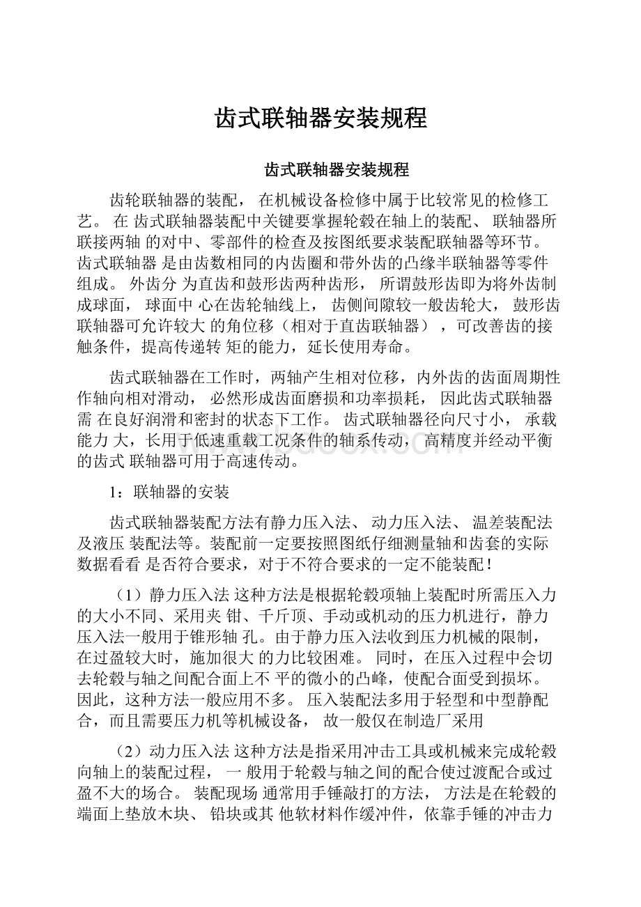 齿式联轴器安装规程.docx_第1页