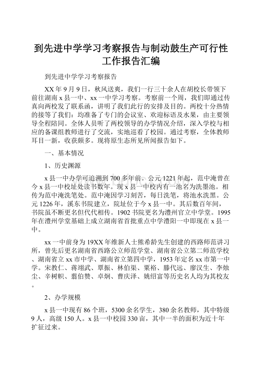 到先进中学学习考察报告与制动鼓生产可行性工作报告汇编.docx