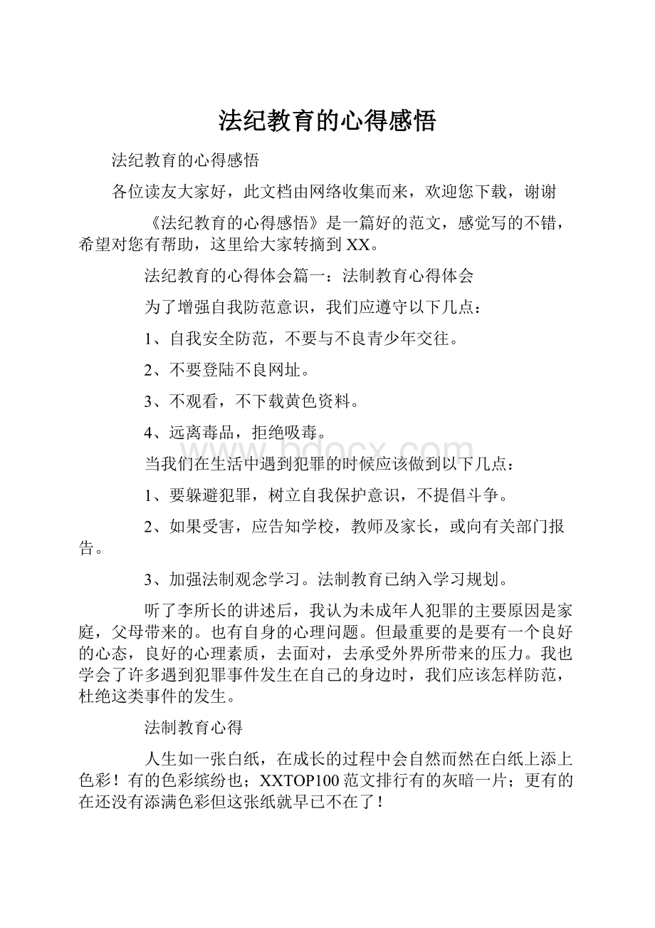 法纪教育的心得感悟.docx_第1页