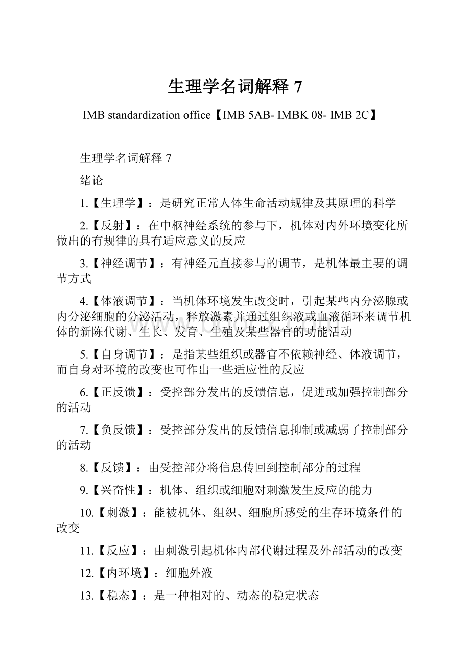 生理学名词解释7.docx