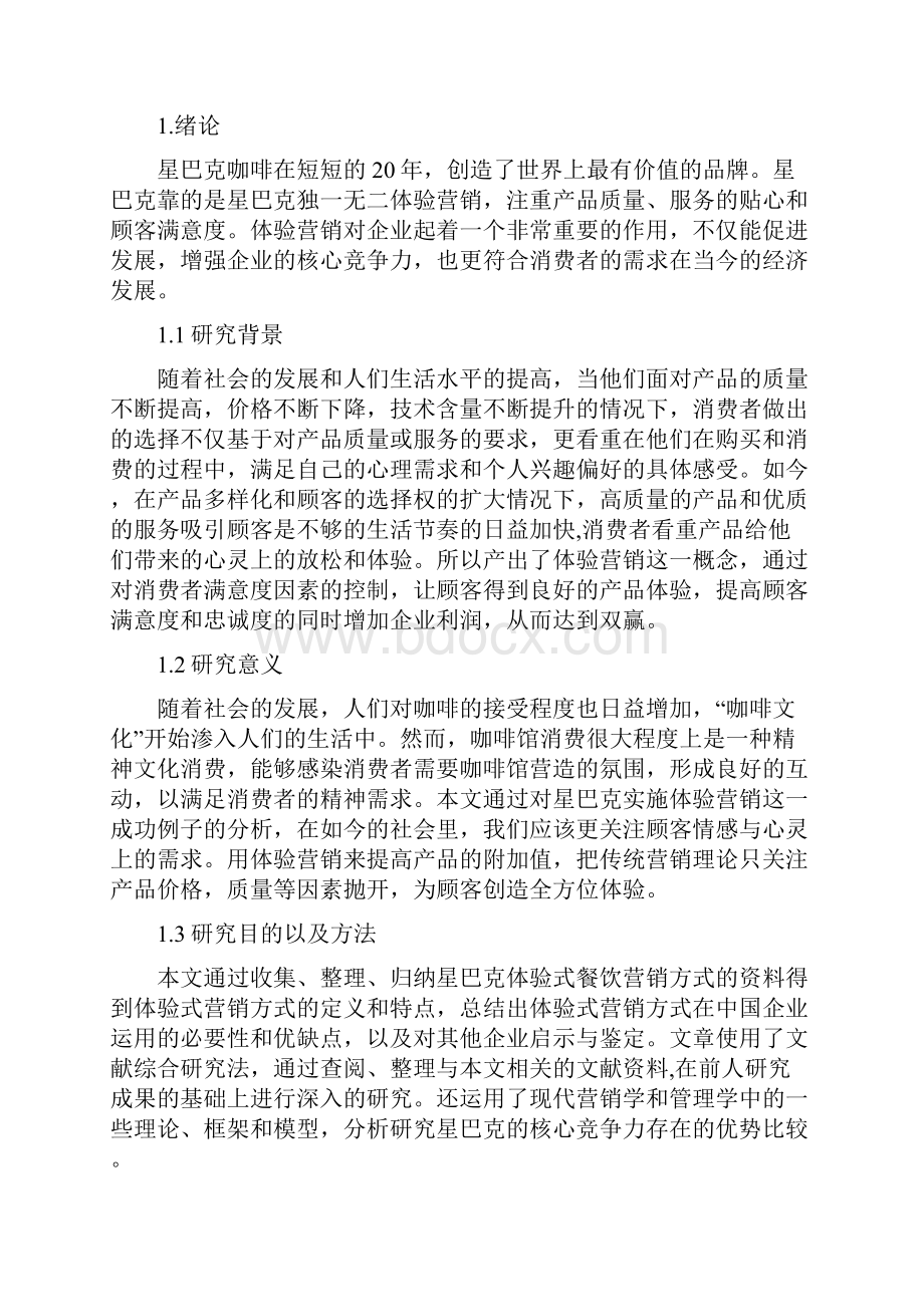 星巴克客户体验营销策略分析毕业论文.docx_第3页