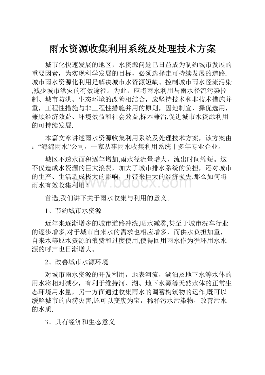 雨水资源收集利用系统及处理技术方案.docx