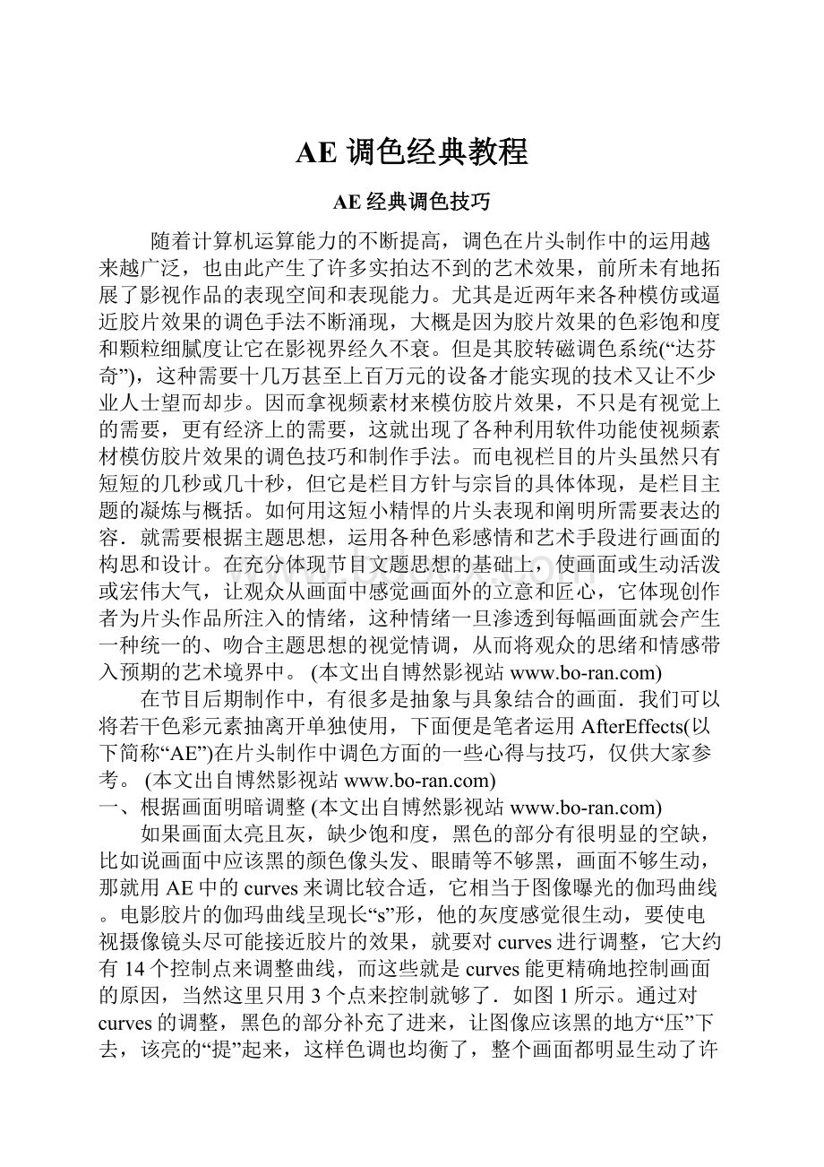 AE 调色经典教程.docx_第1页