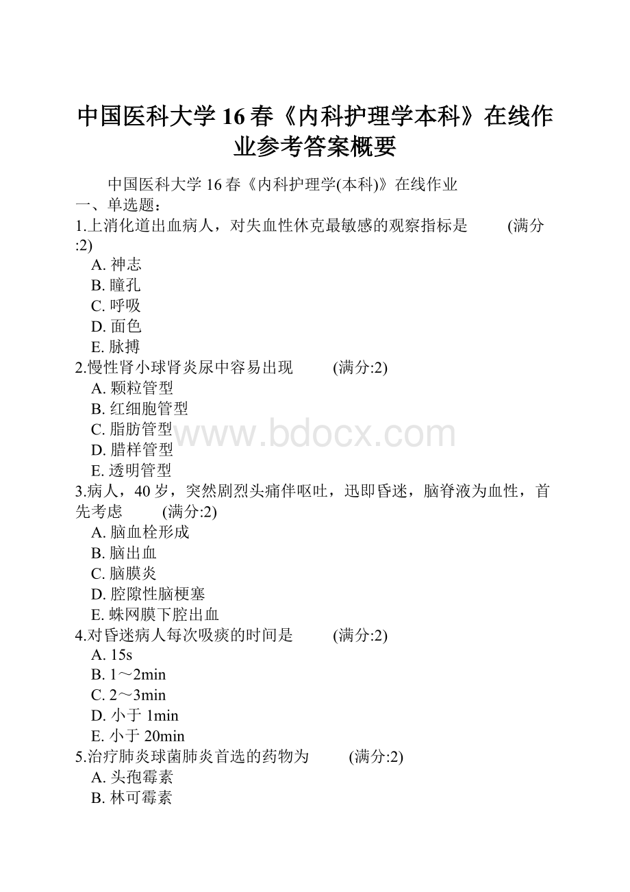 中国医科大学16春《内科护理学本科》在线作业参考答案概要.docx_第1页