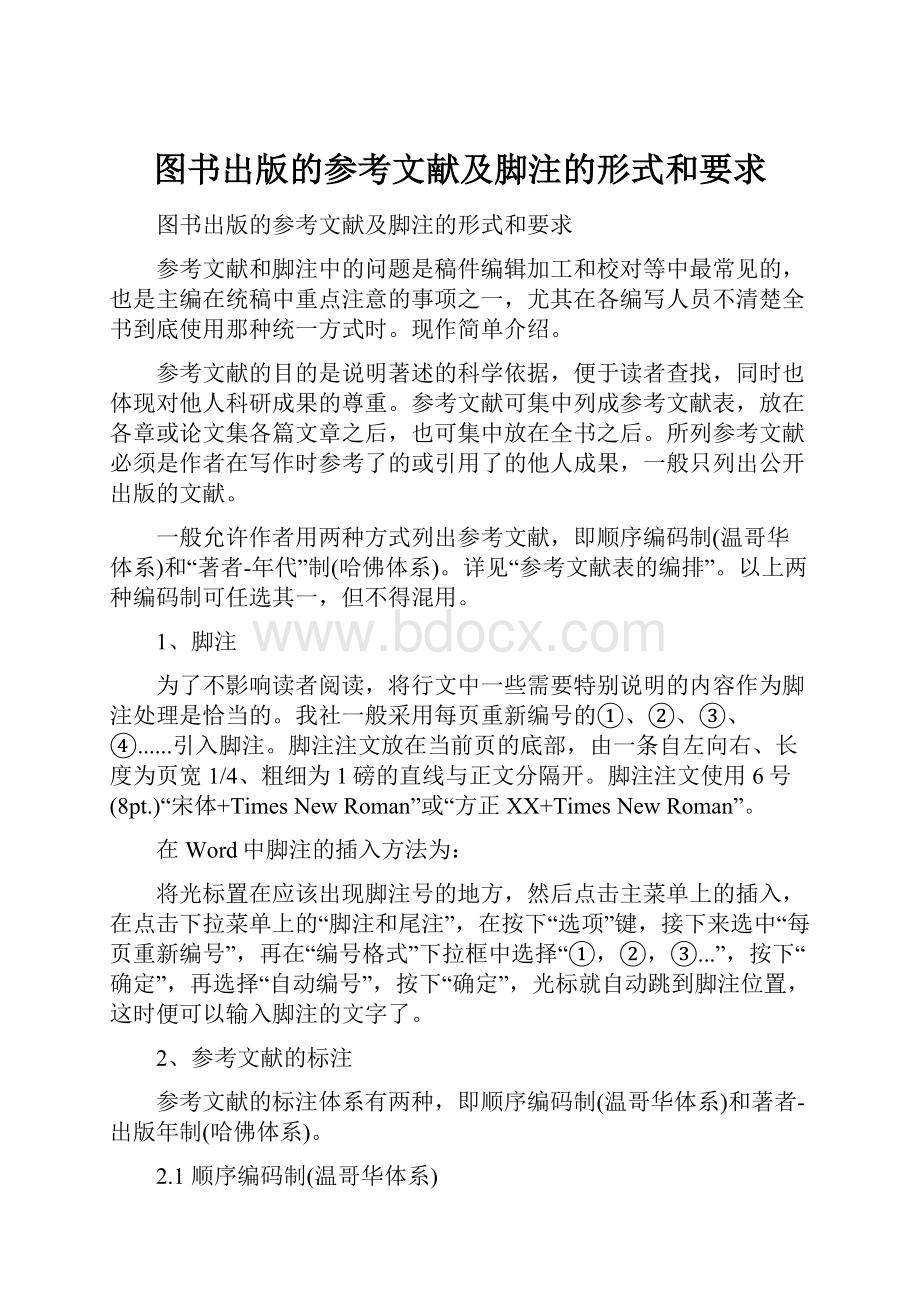 图书出版的参考文献及脚注的形式和要求.docx