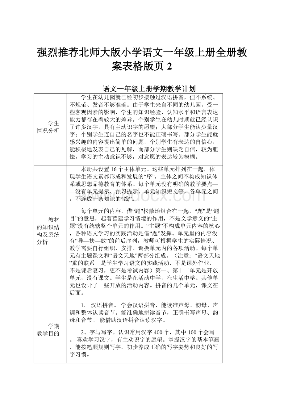 强烈推荐北师大版小学语文一年级上册全册教案表格版页2.docx