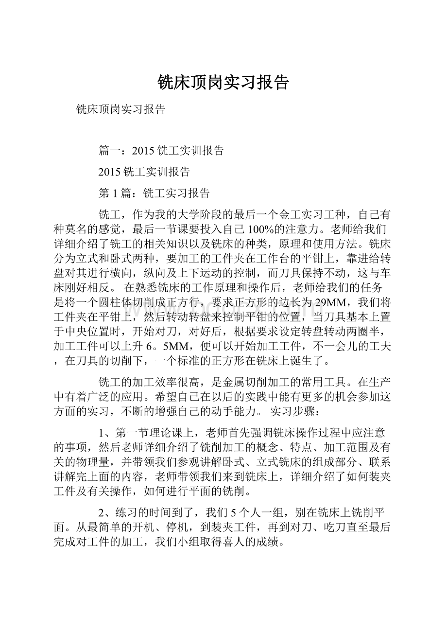 铣床顶岗实习报告.docx