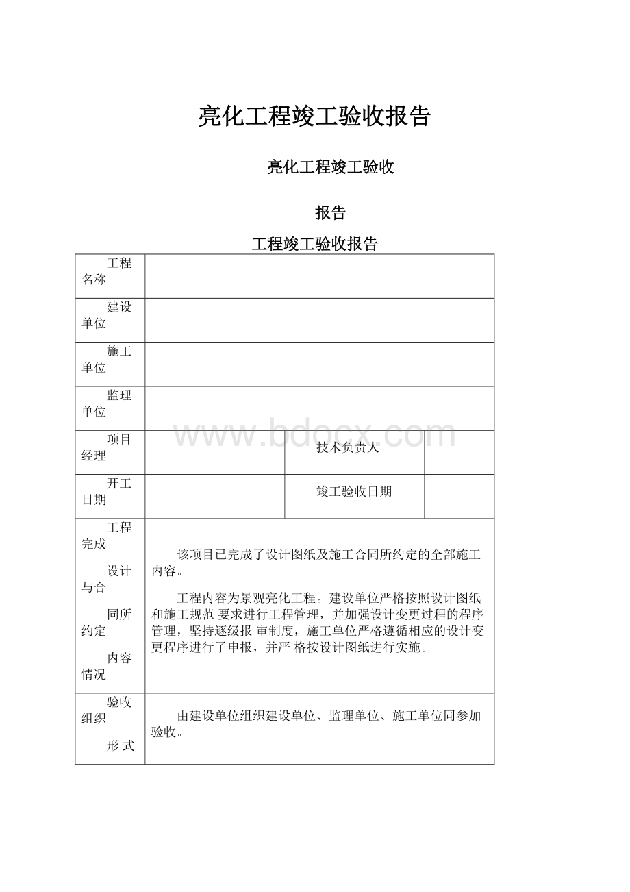 亮化工程竣工验收报告.docx