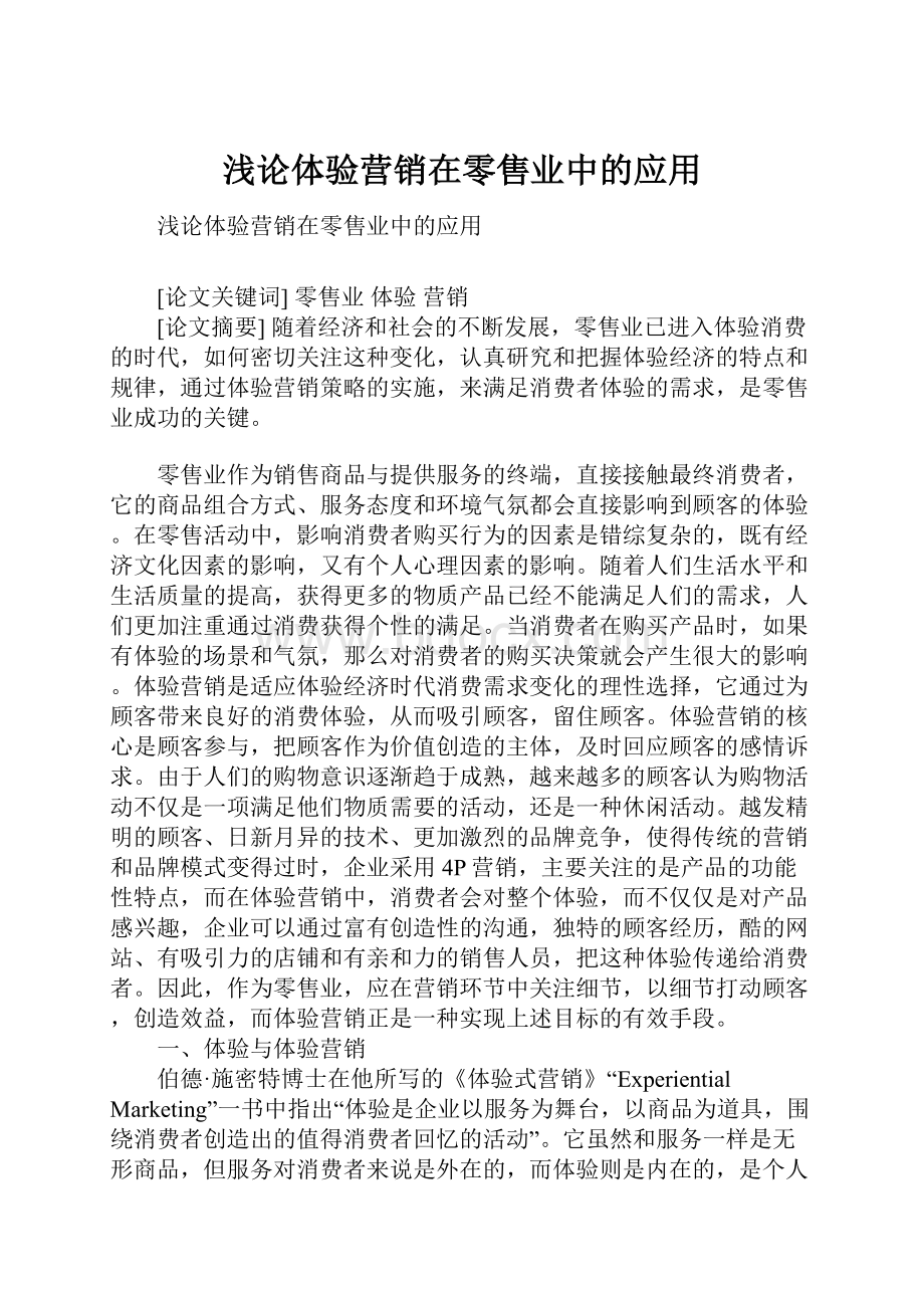 浅论体验营销在零售业中的应用.docx