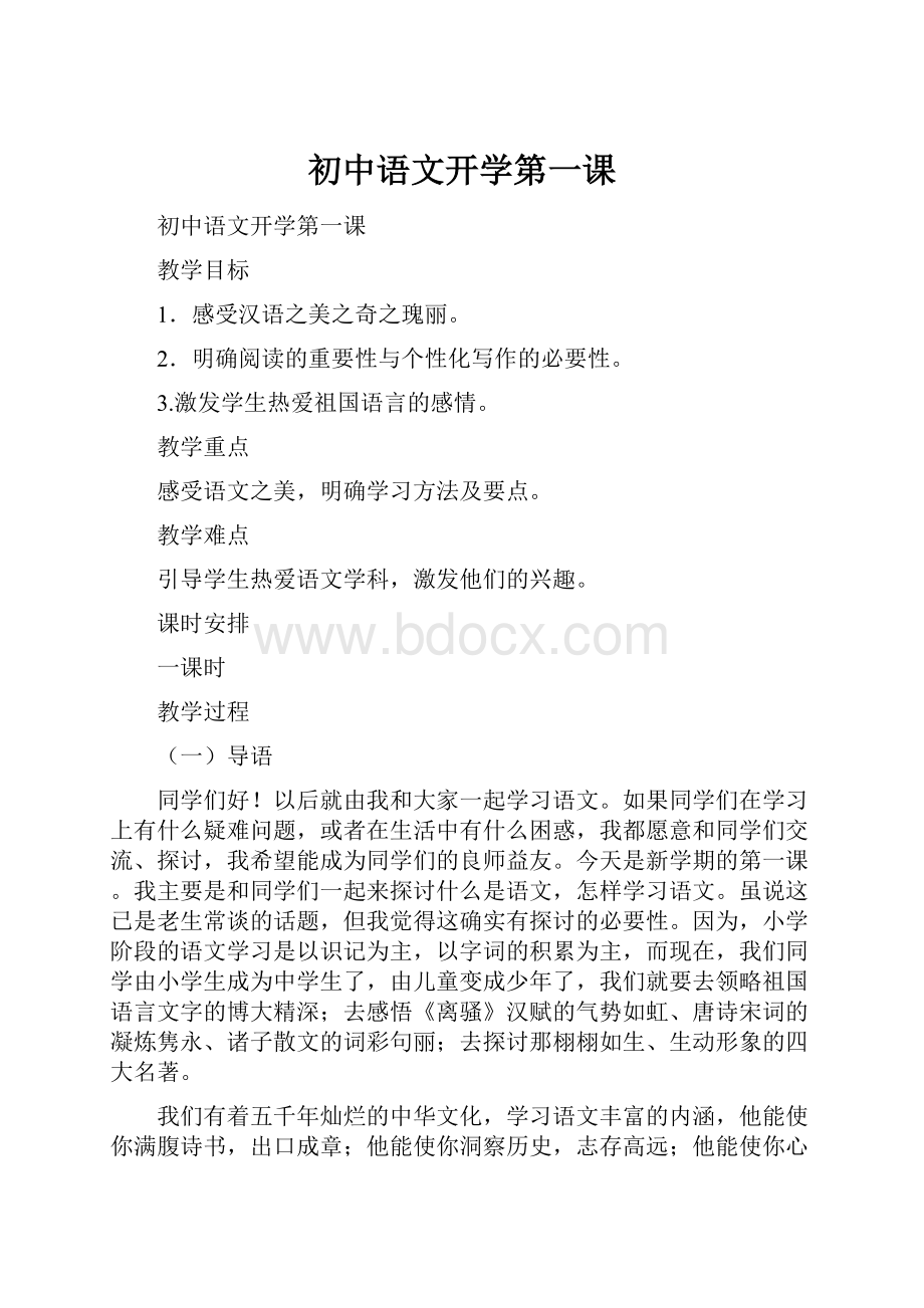 初中语文开学第一课.docx