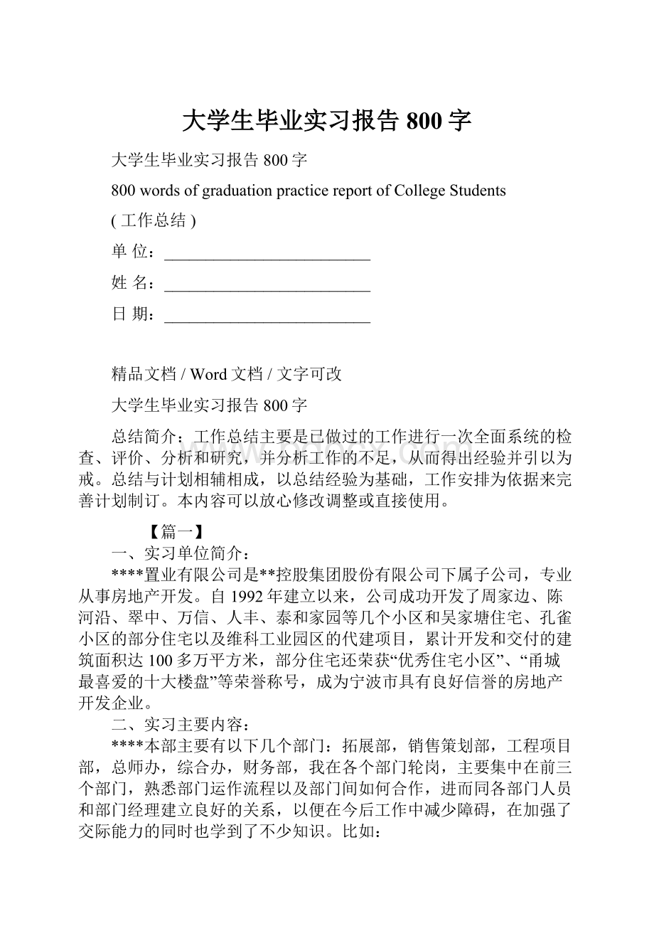 大学生毕业实习报告800字.docx_第1页