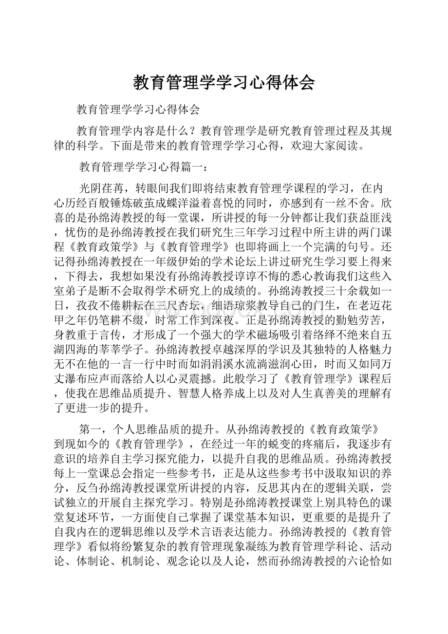 教育管理学学习心得体会.docx