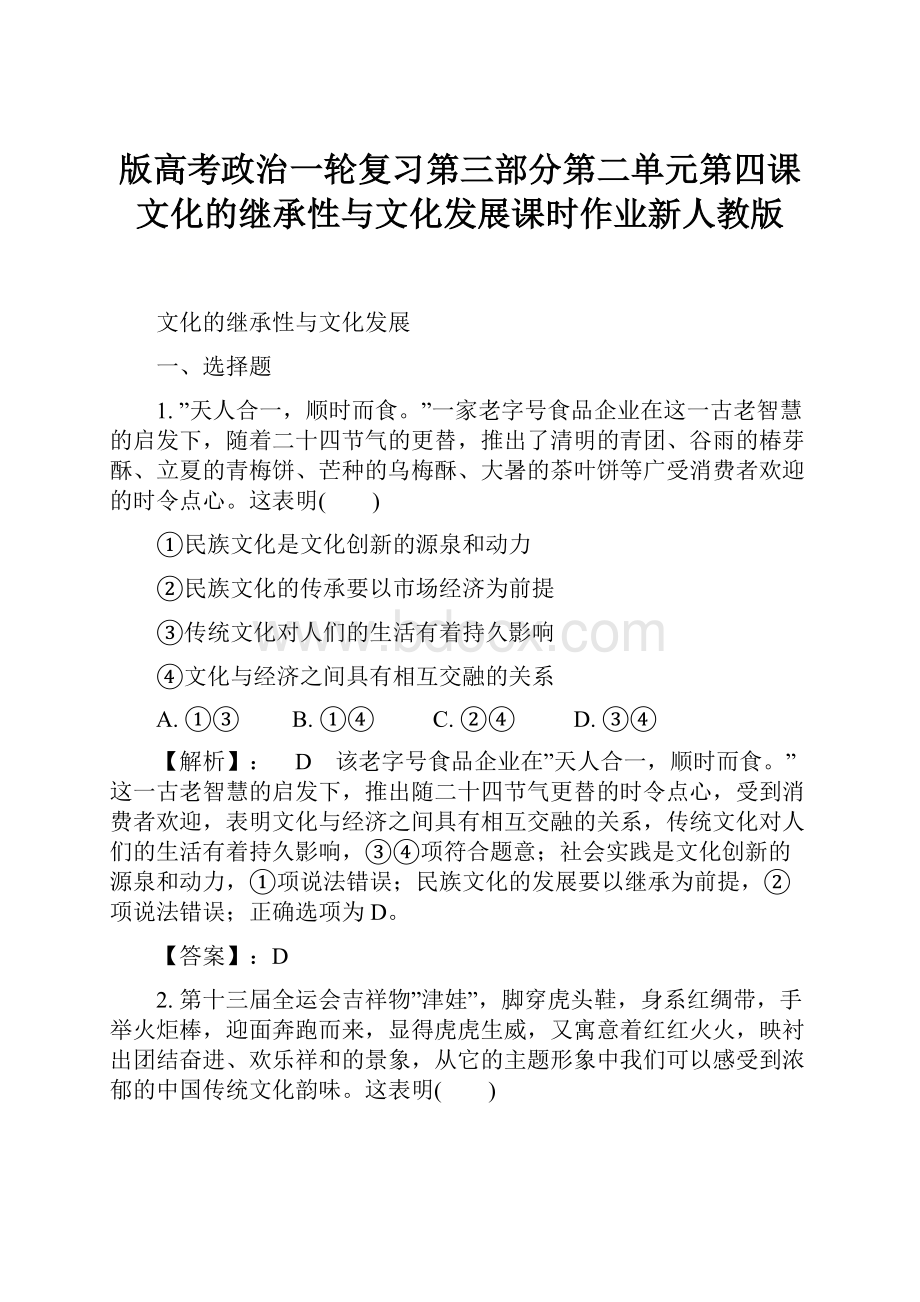 版高考政治一轮复习第三部分第二单元第四课文化的继承性与文化发展课时作业新人教版.docx_第1页