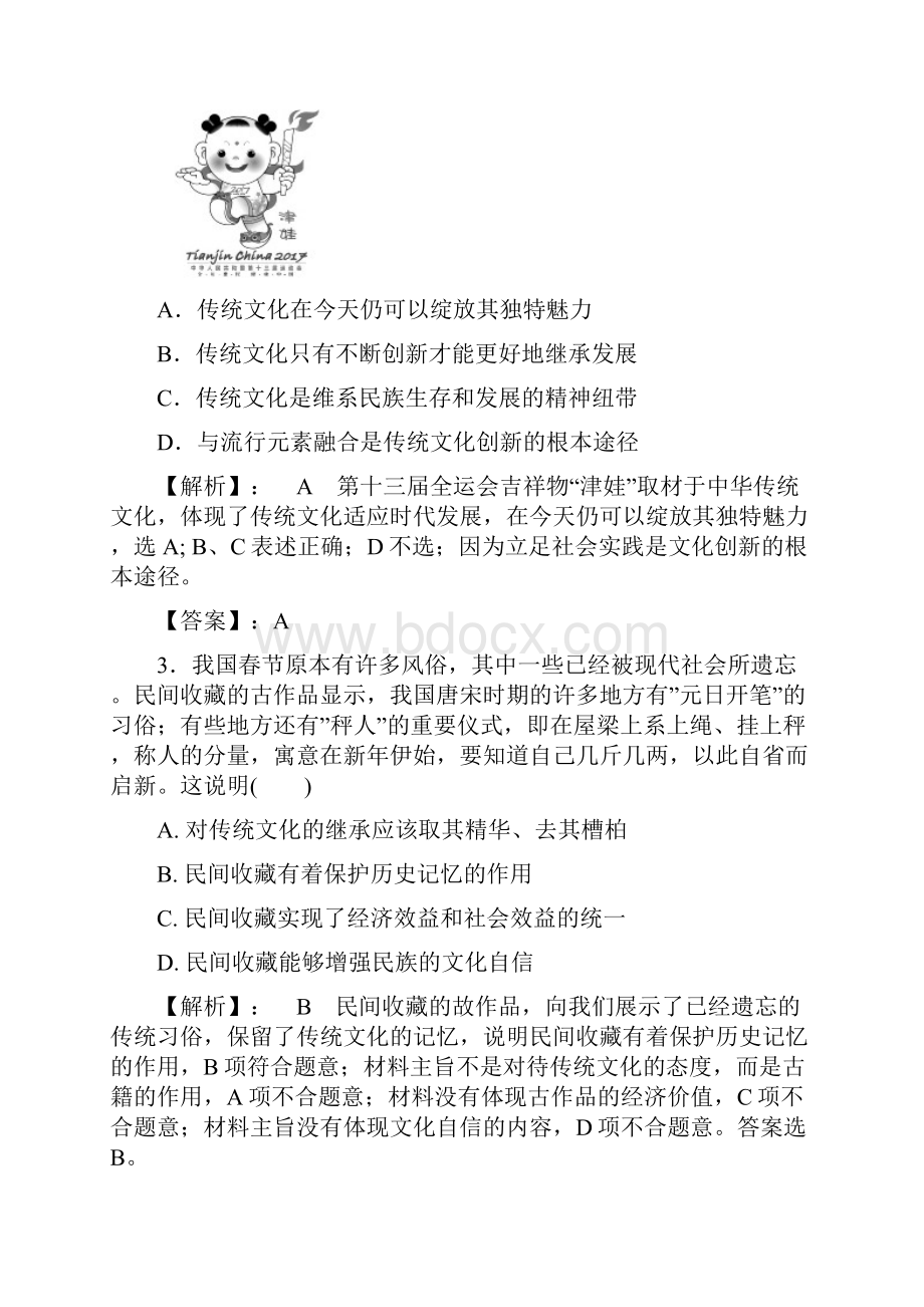 版高考政治一轮复习第三部分第二单元第四课文化的继承性与文化发展课时作业新人教版.docx_第2页