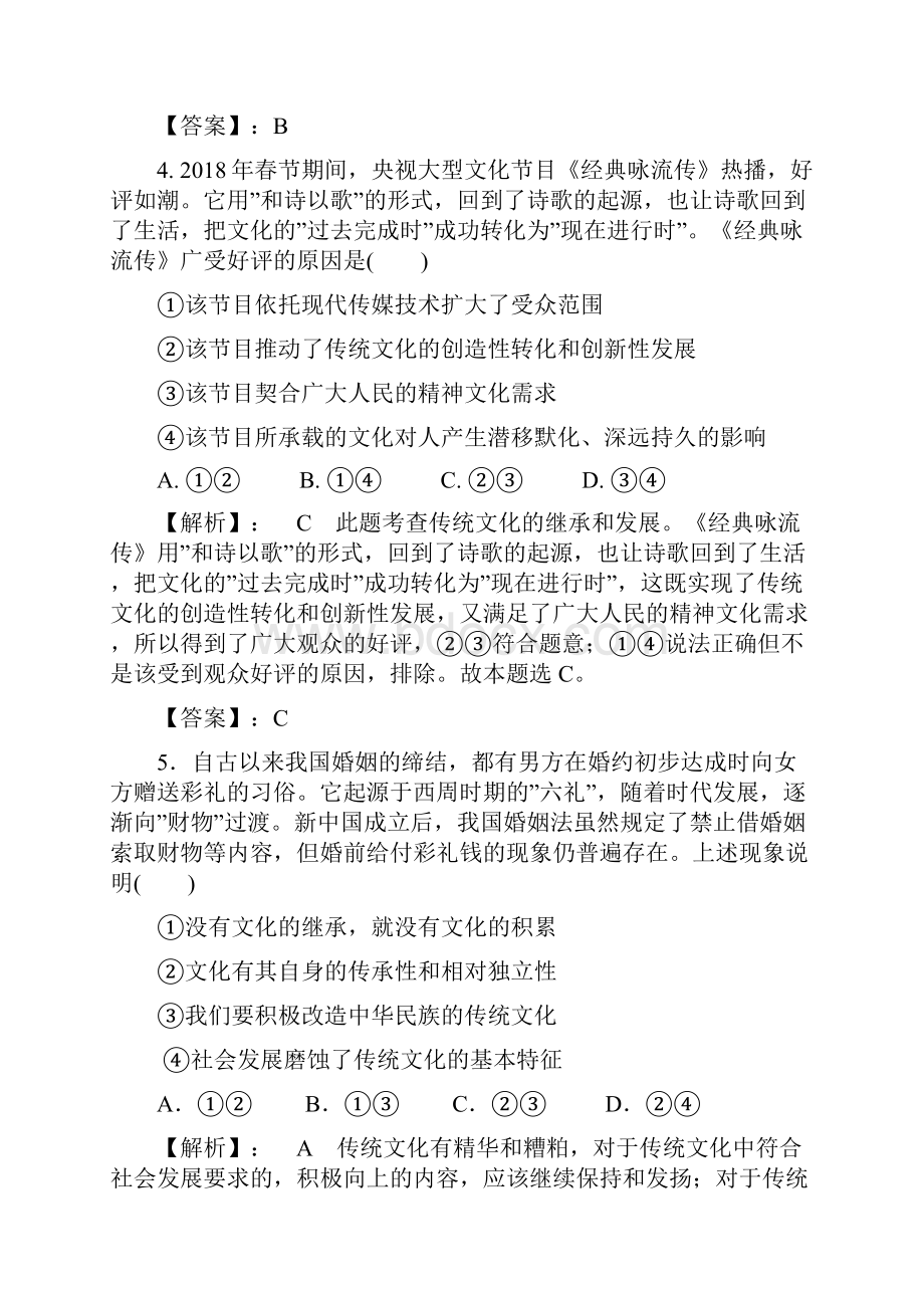 版高考政治一轮复习第三部分第二单元第四课文化的继承性与文化发展课时作业新人教版.docx_第3页