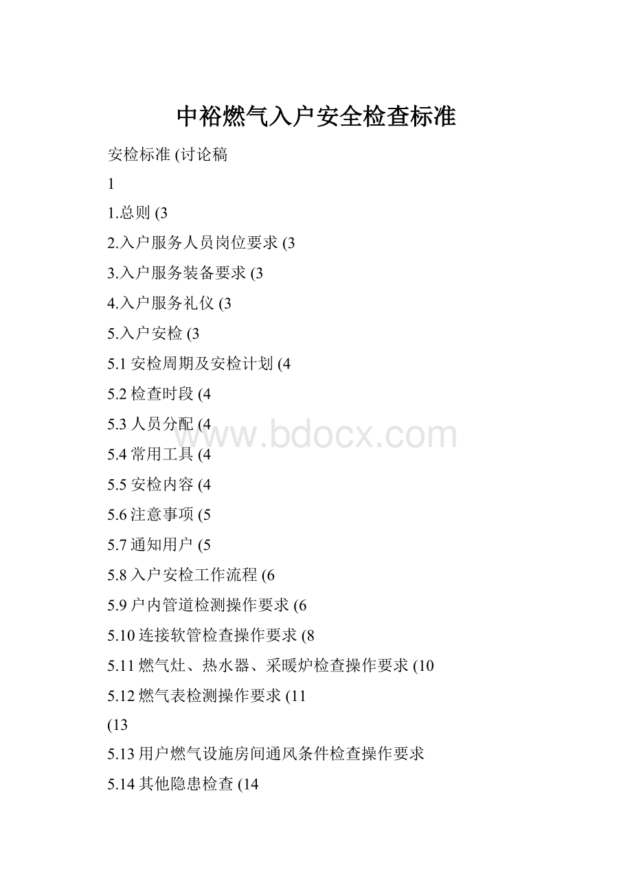 中裕燃气入户安全检查标准.docx