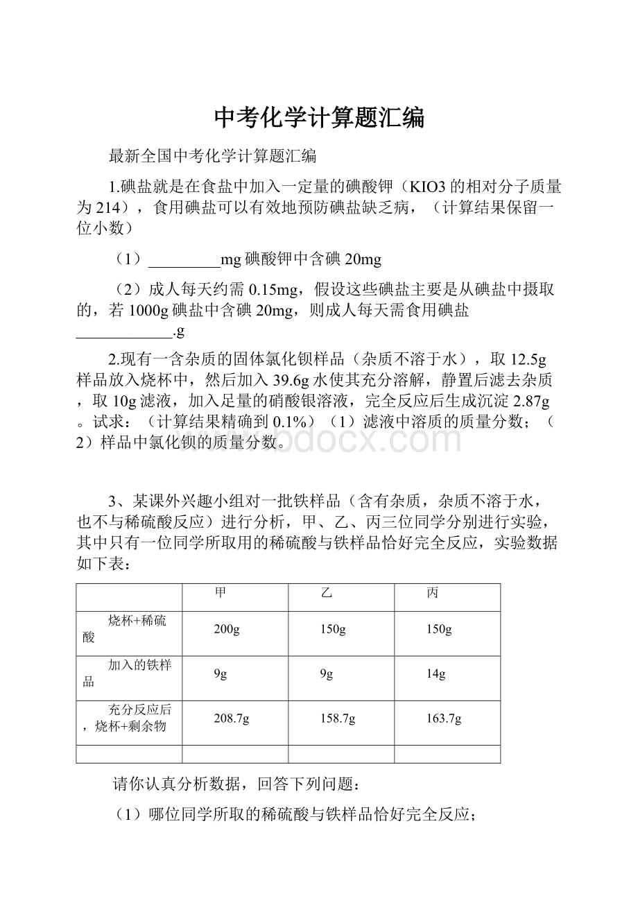 中考化学计算题汇编.docx_第1页